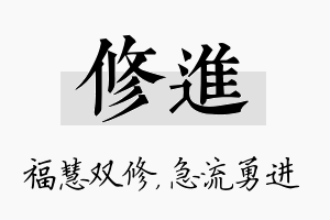 修进名字的寓意及含义