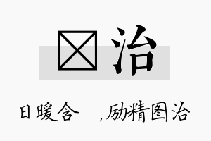 芃治名字的寓意及含义