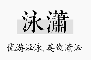 泳潇名字的寓意及含义