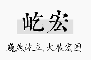 屹宏名字的寓意及含义