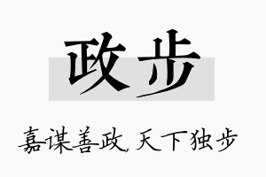 政步名字的寓意及含义