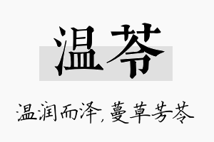 温苓名字的寓意及含义