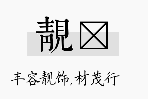 靓絜名字的寓意及含义