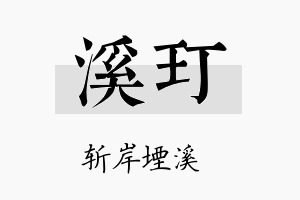 溪玎名字的寓意及含义