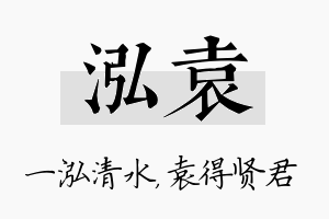 泓袁名字的寓意及含义