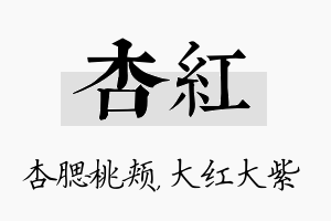 杏红名字的寓意及含义