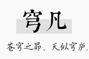 穹凡名字的寓意及含义