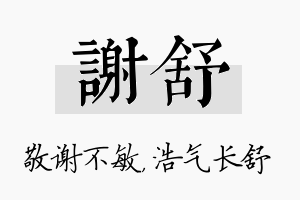 谢舒名字的寓意及含义