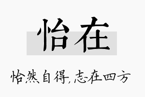 怡在名字的寓意及含义