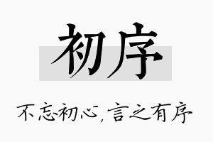 初序名字的寓意及含义