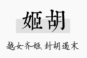 姬胡名字的寓意及含义