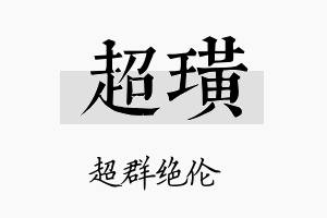 超璜名字的寓意及含义