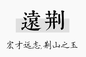 远荆名字的寓意及含义