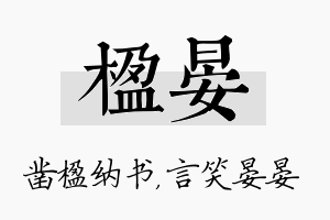 楹晏名字的寓意及含义