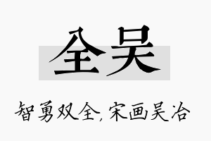 全吴名字的寓意及含义