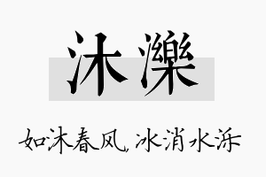 沐泺名字的寓意及含义