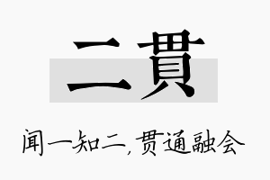 二贯名字的寓意及含义