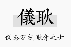 仪耿名字的寓意及含义