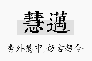 慧迈名字的寓意及含义