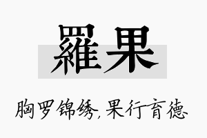 罗果名字的寓意及含义