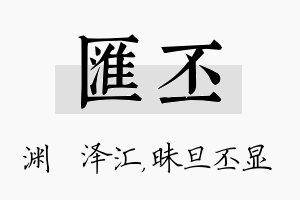 汇丕名字的寓意及含义