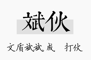 斌伙名字的寓意及含义