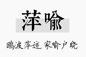 萍喻名字的寓意及含义