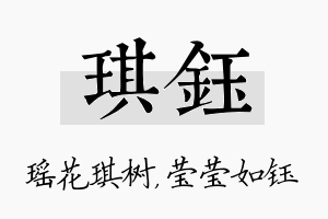 琪钰名字的寓意及含义