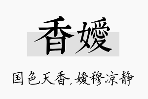 香嫒名字的寓意及含义