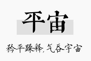 平宙名字的寓意及含义