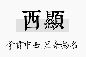 西显名字的寓意及含义