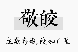 敬皎名字的寓意及含义