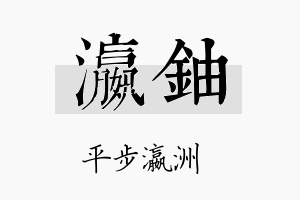 瀛铀名字的寓意及含义