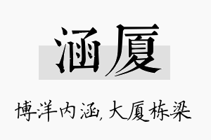 涵厦名字的寓意及含义