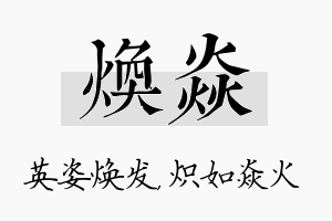 焕焱名字的寓意及含义