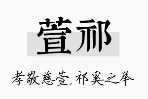 萱祁名字的寓意及含义