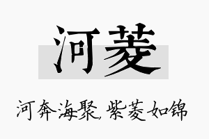 河菱名字的寓意及含义