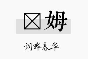 晔姆名字的寓意及含义