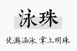 泳珠名字的寓意及含义