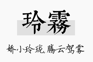 玲雾名字的寓意及含义