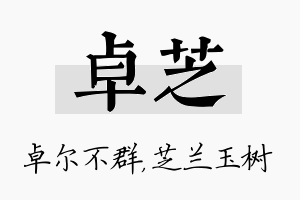 卓芝名字的寓意及含义