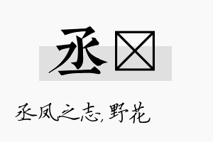 丞莙名字的寓意及含义