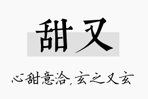 甜又名字的寓意及含义