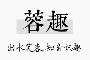 蓉趣名字的寓意及含义