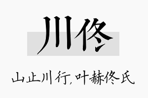 川佟名字的寓意及含义