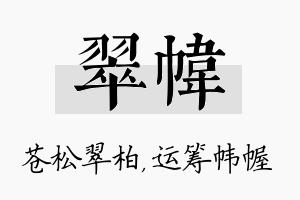 翠帏名字的寓意及含义