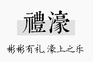 礼濠名字的寓意及含义