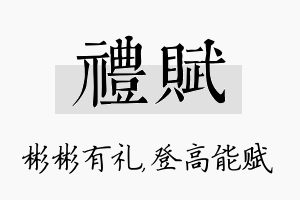 礼赋名字的寓意及含义