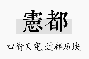 宪都名字的寓意及含义