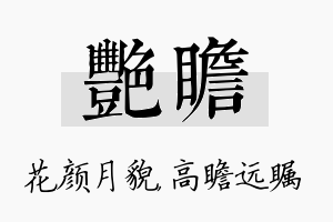 艳瞻名字的寓意及含义